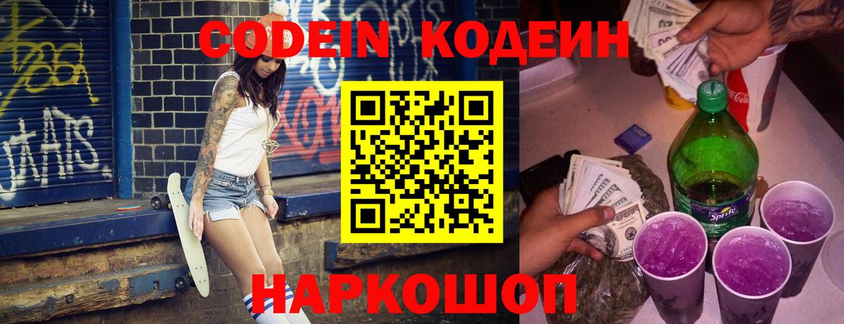 Codein напиток Lean (лин)  Кодеиновый сироп Lean Purple Drank  Вход с VPN  Баксан 